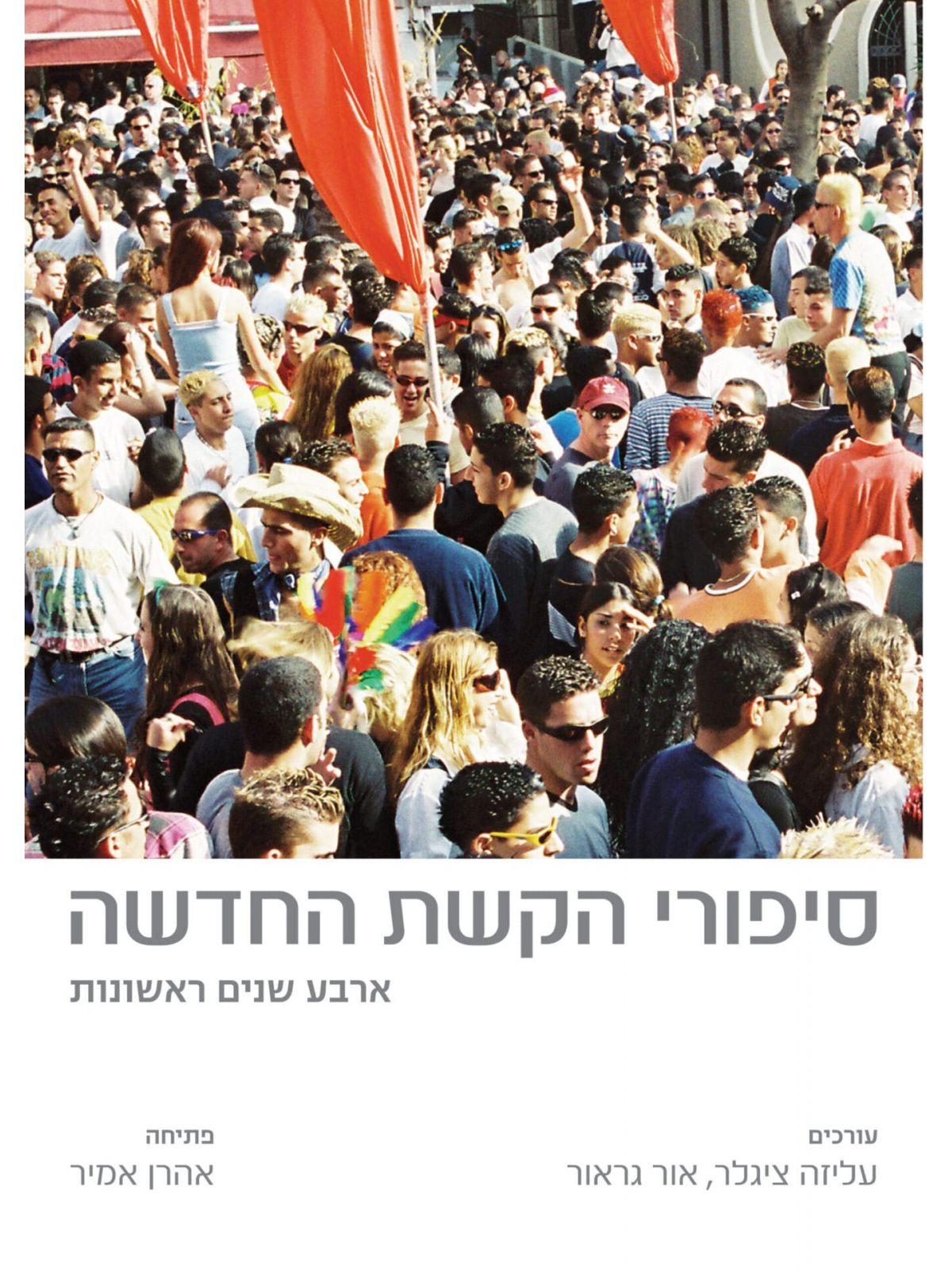 סיפורי הקשת החדשה