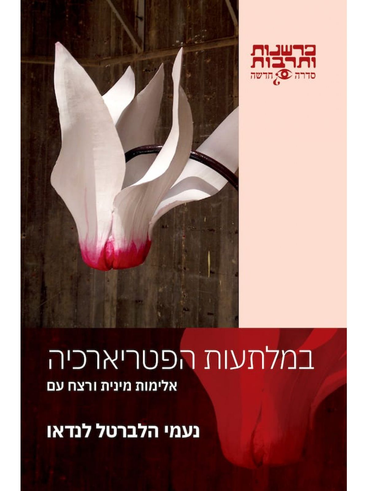 במלתעות הפטריארכיה אלימות מינית ורצח עם