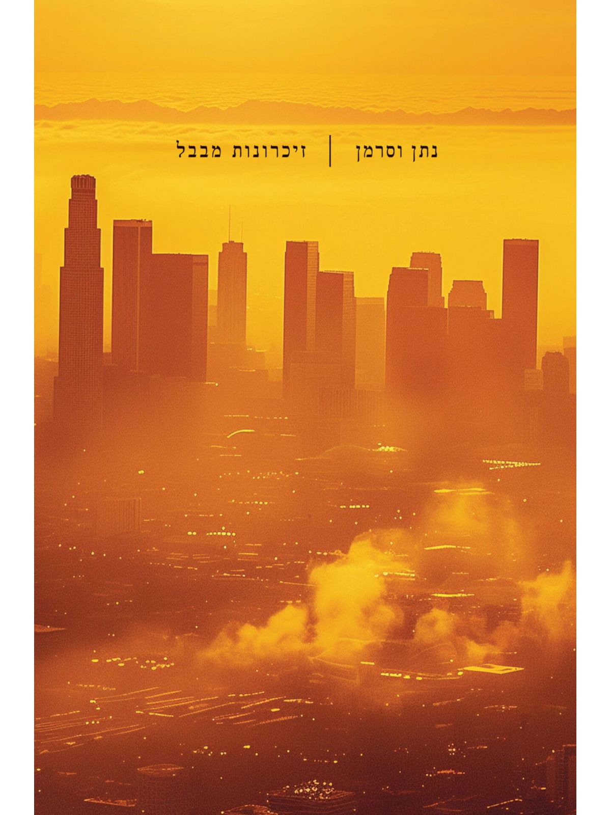 זיכרונות מבבל