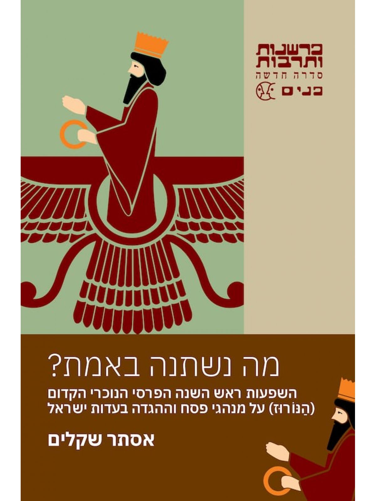 מה נשתנה באמת