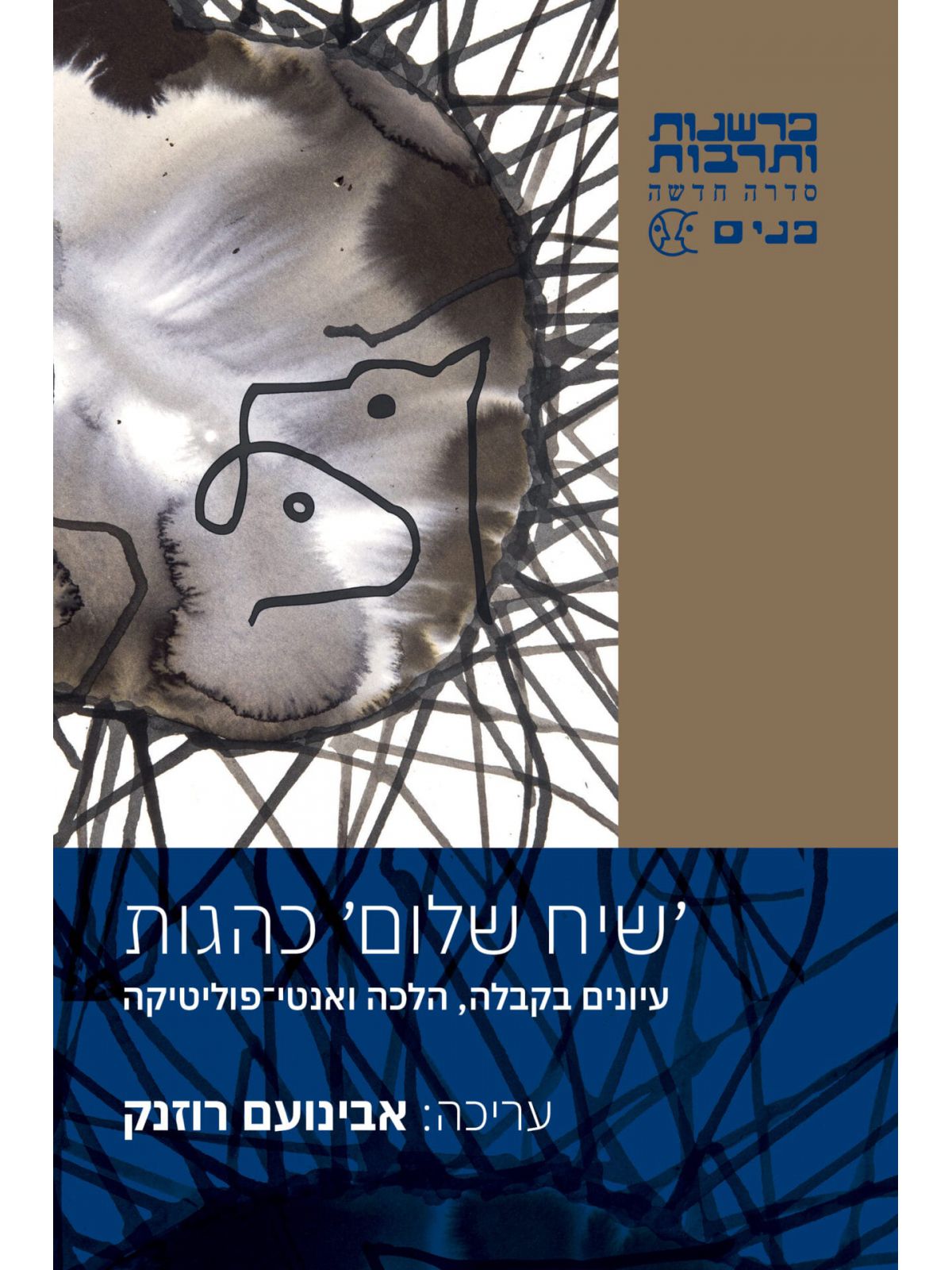 שיח שלום כהגות