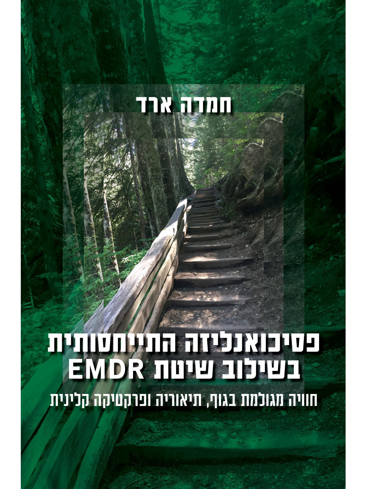 פסיכואנליזה התייחסותית בשילוב שיטת EMDR