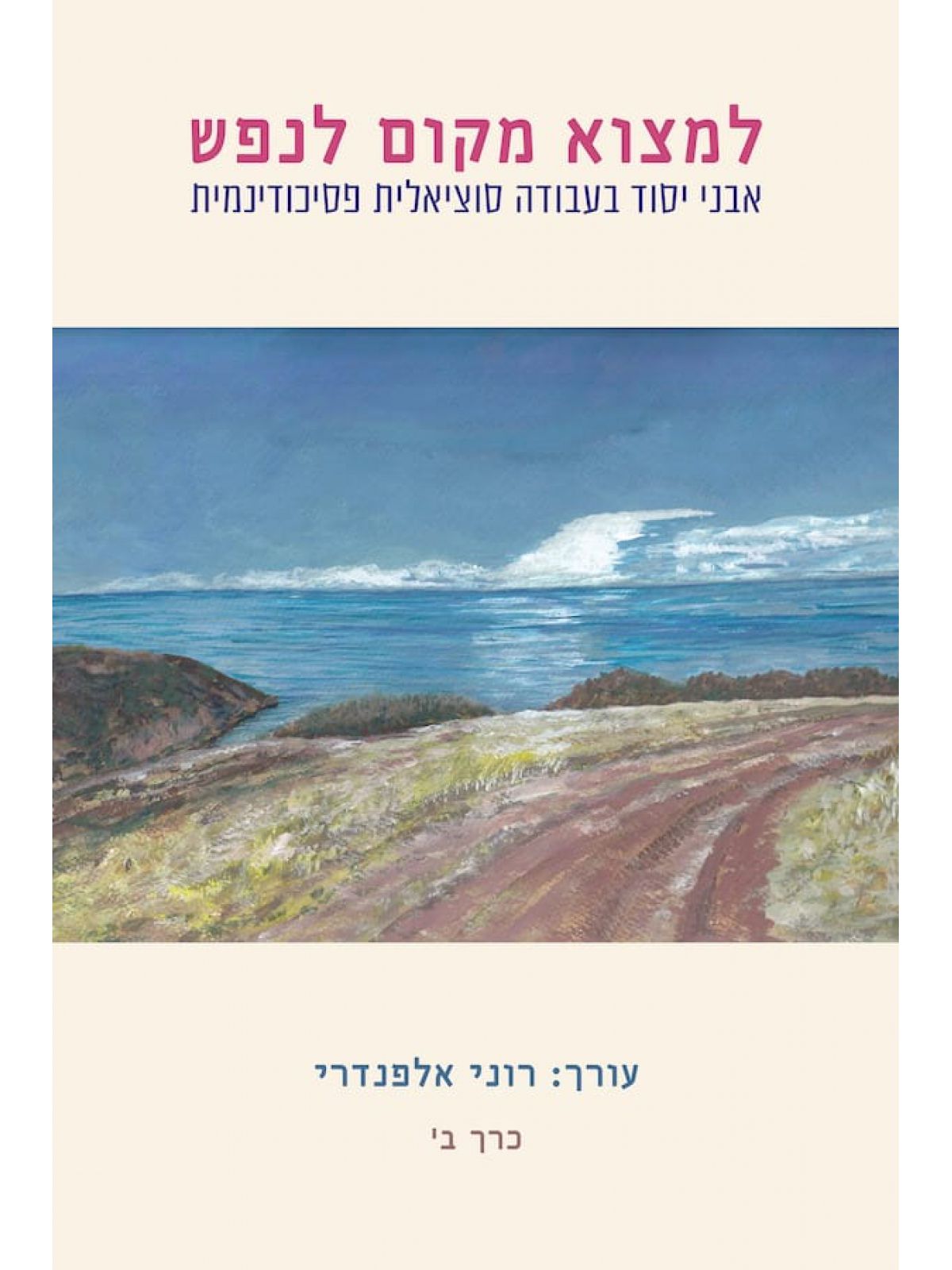 למצוא מקום לנפש כרך ב