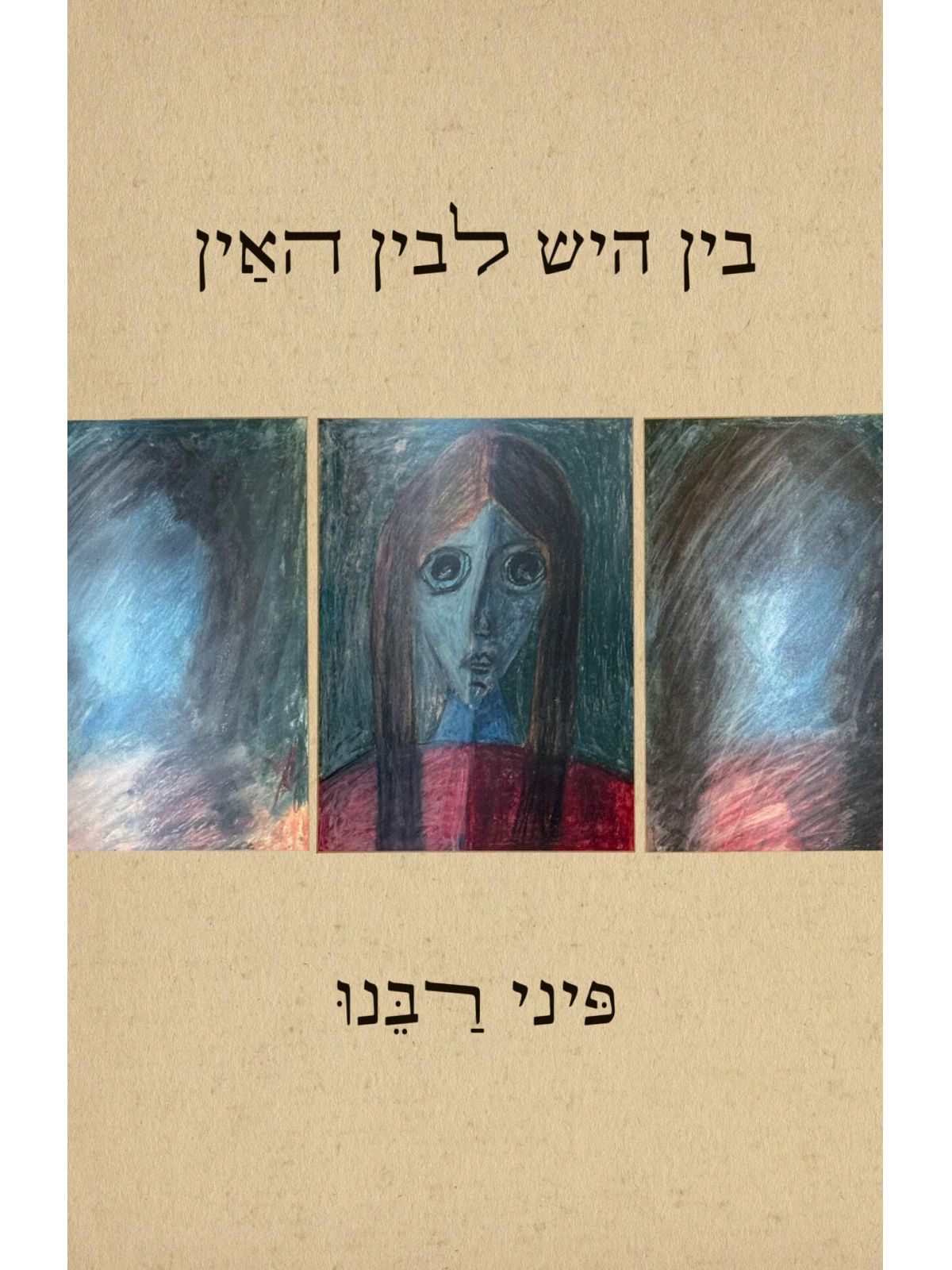 בין היש לבין האין