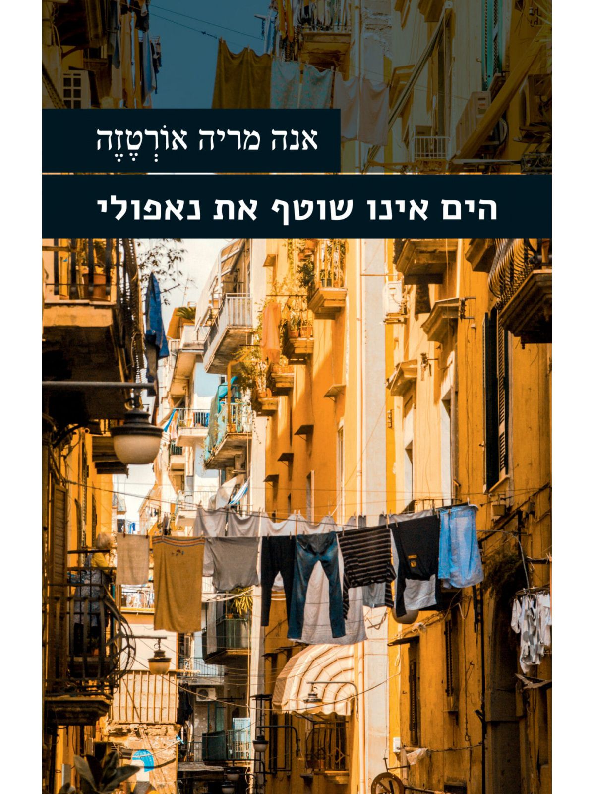 הים אינו שוטף את נאפולי