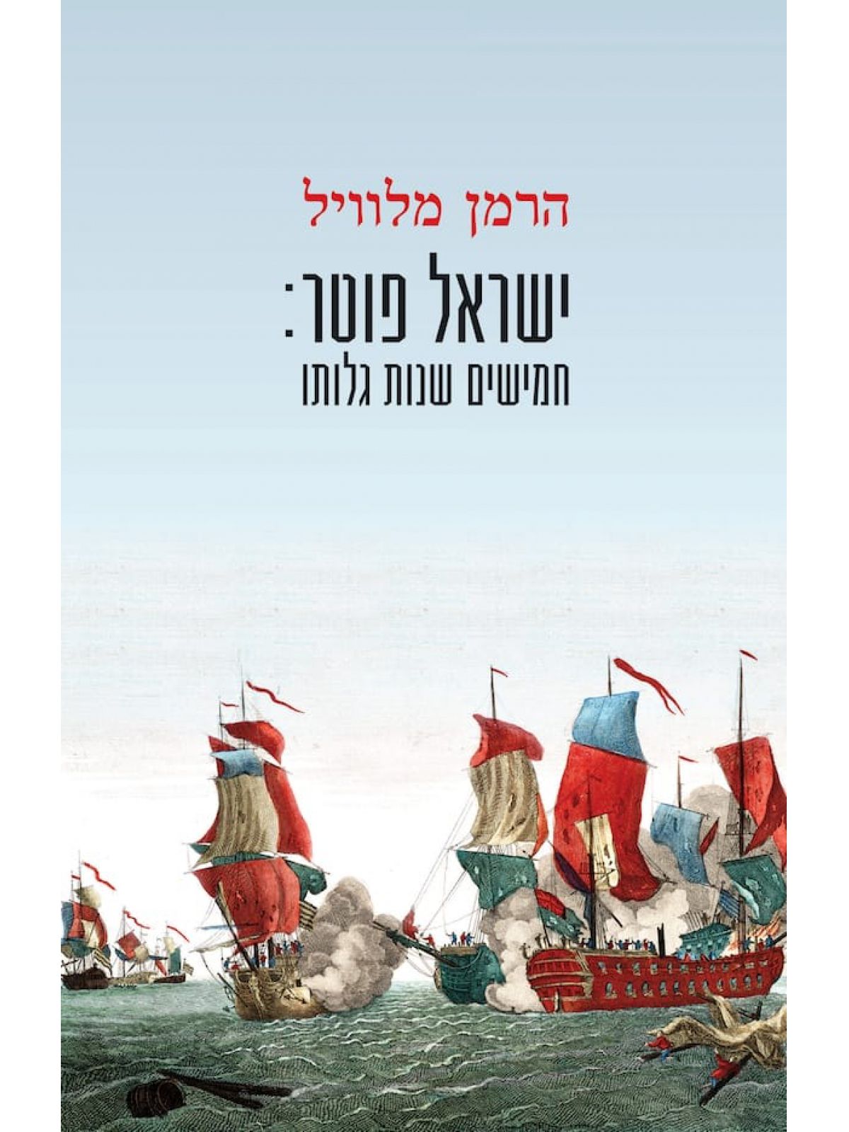 ישראל פוטר חמישים שנות גלותו