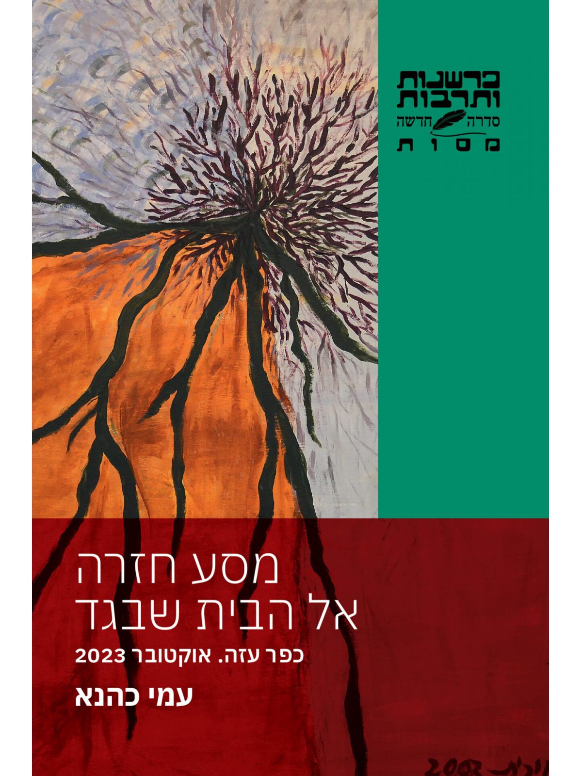 מסע חזרה אל הבית שבגד