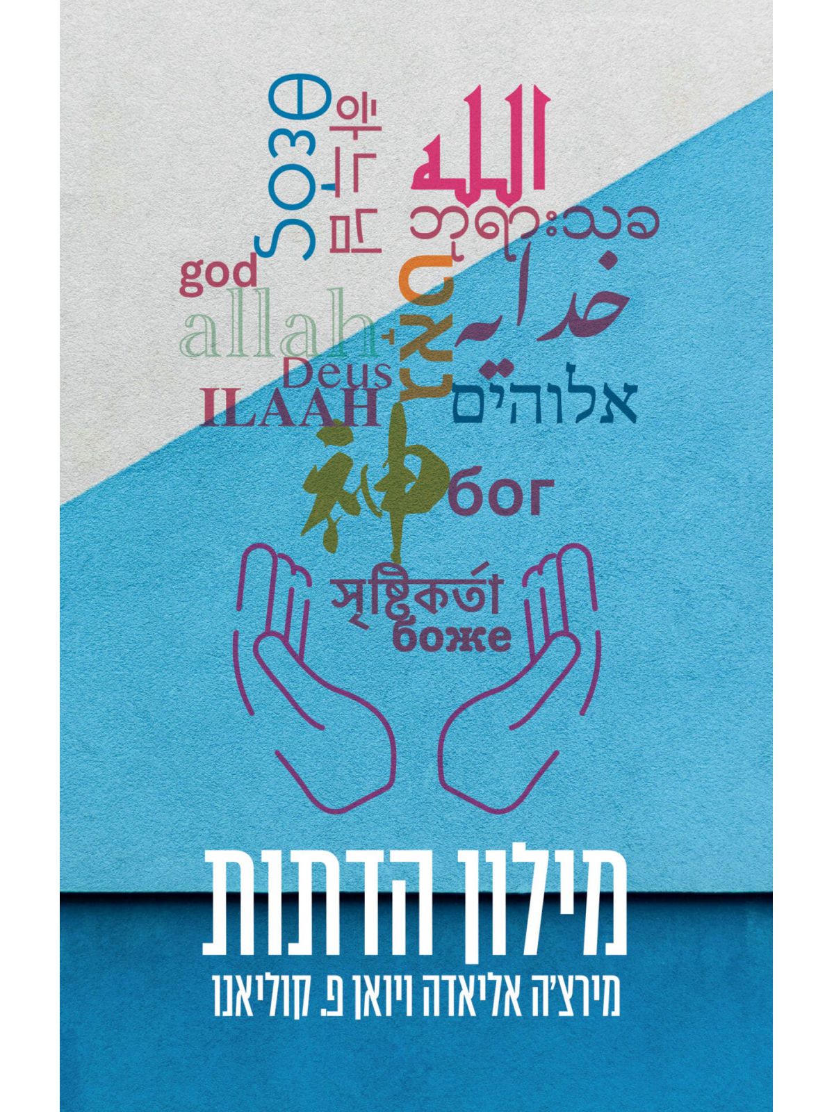 מילון הדתות