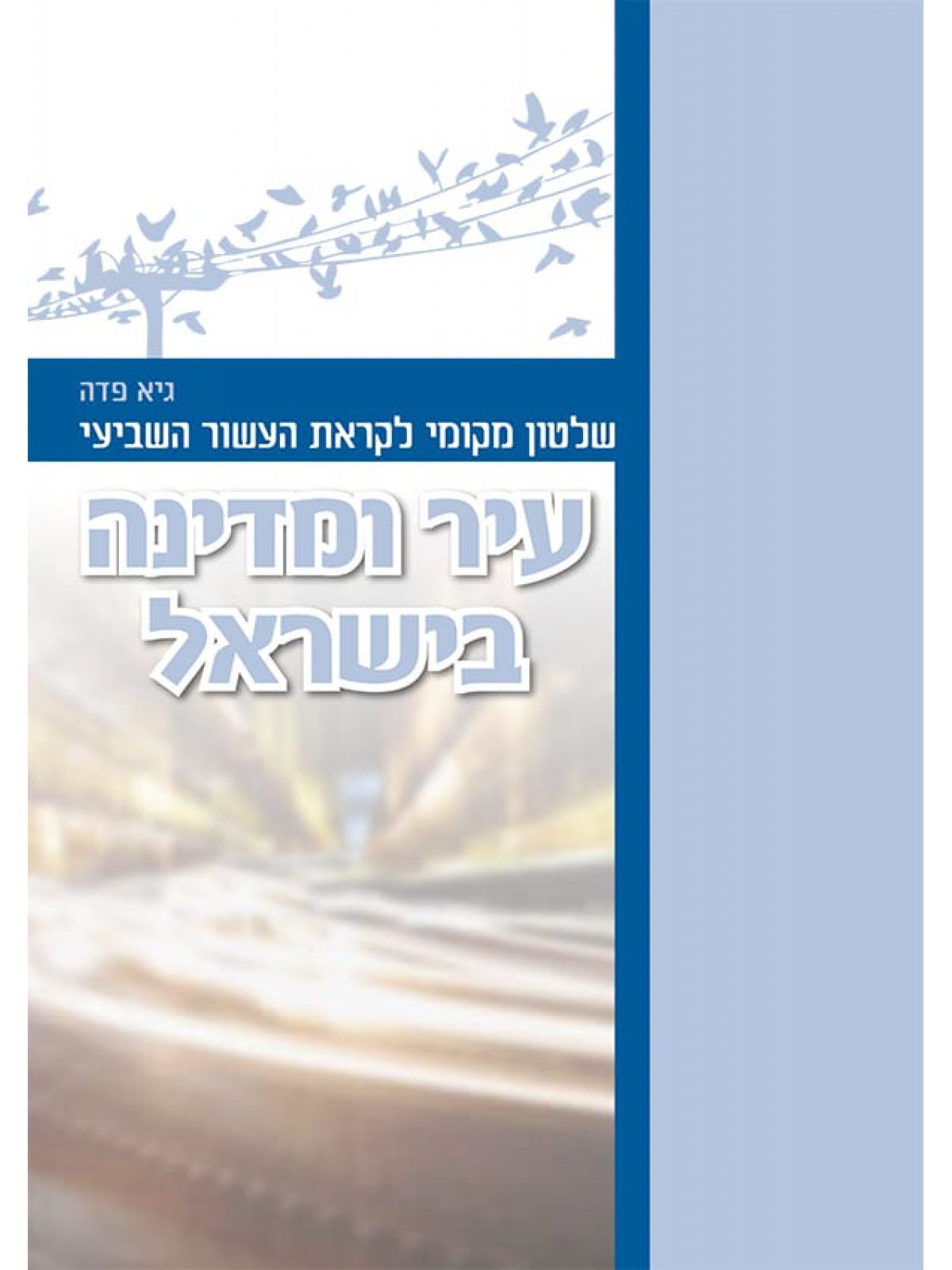 עיר ומדינה בישראל