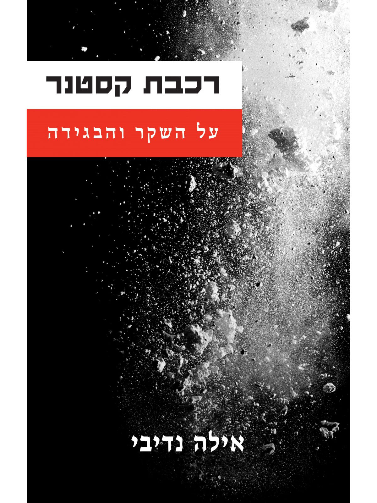 רכבת קסטנר על השקר והבגידה