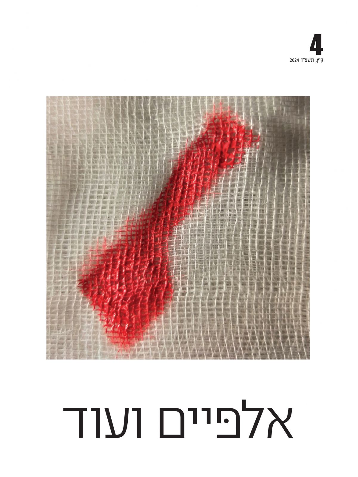 אלפיים ועוד 4