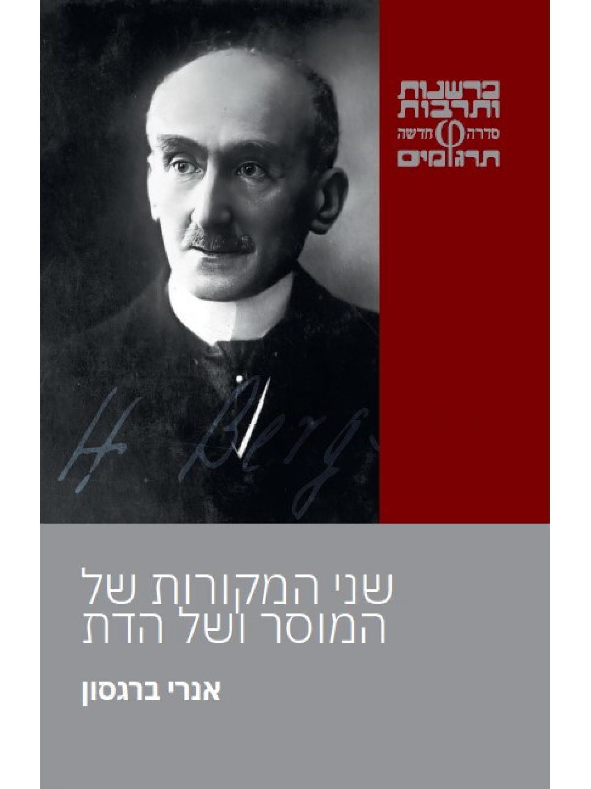 שני המקורות של המוסר ושל הדת