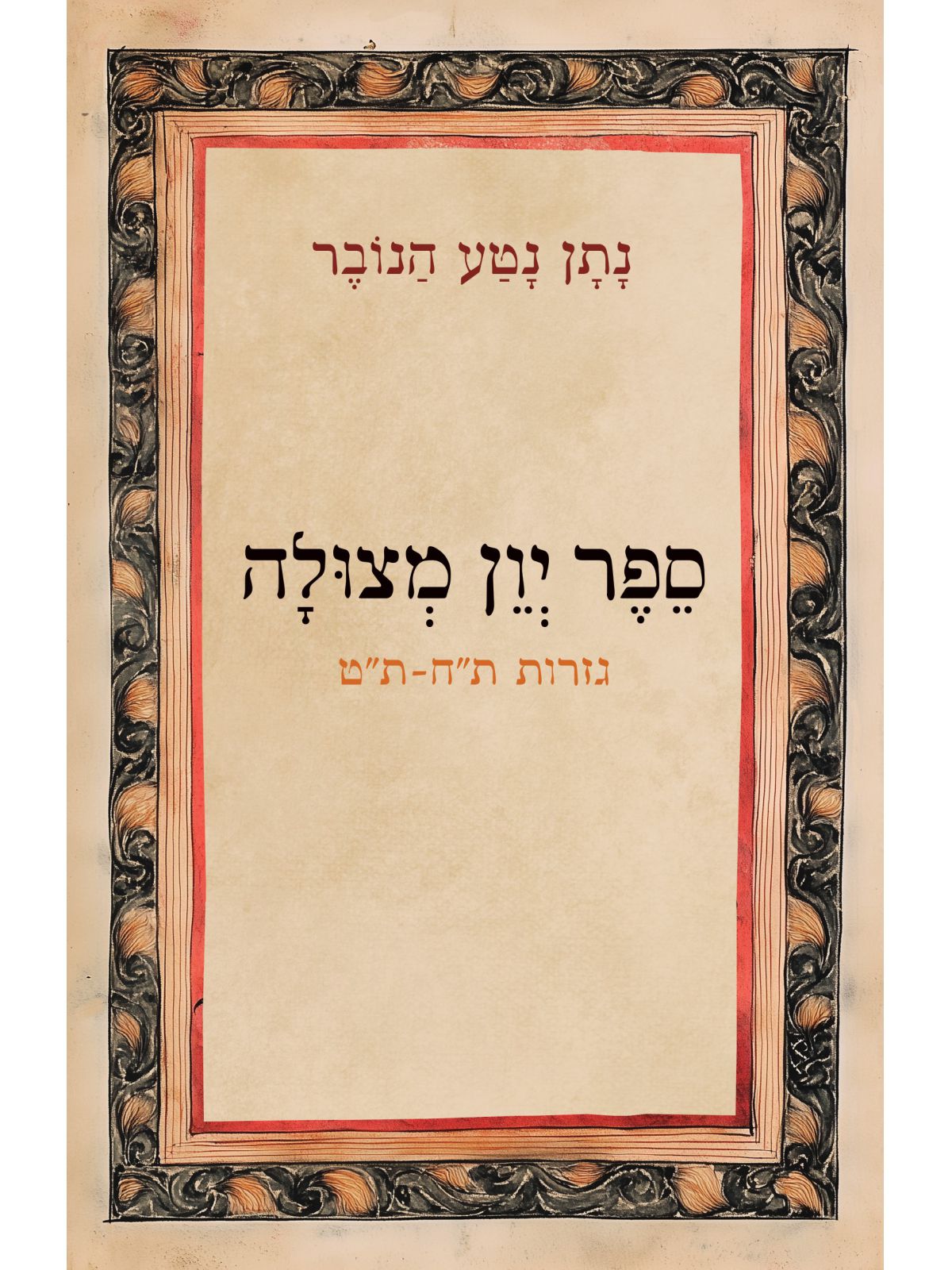 ספר יון מצולה