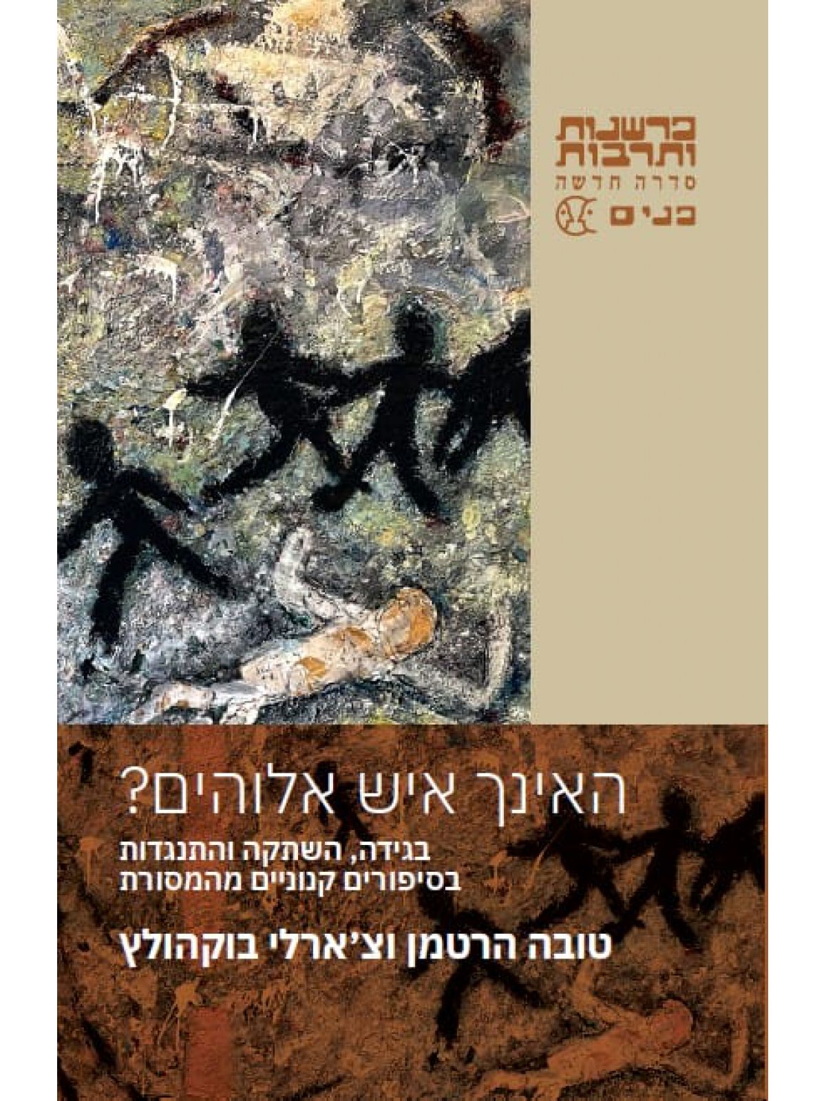 האינך איש אלוהים?