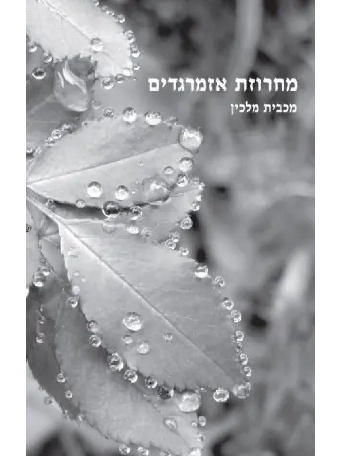 מחרוזת אזמרגדים