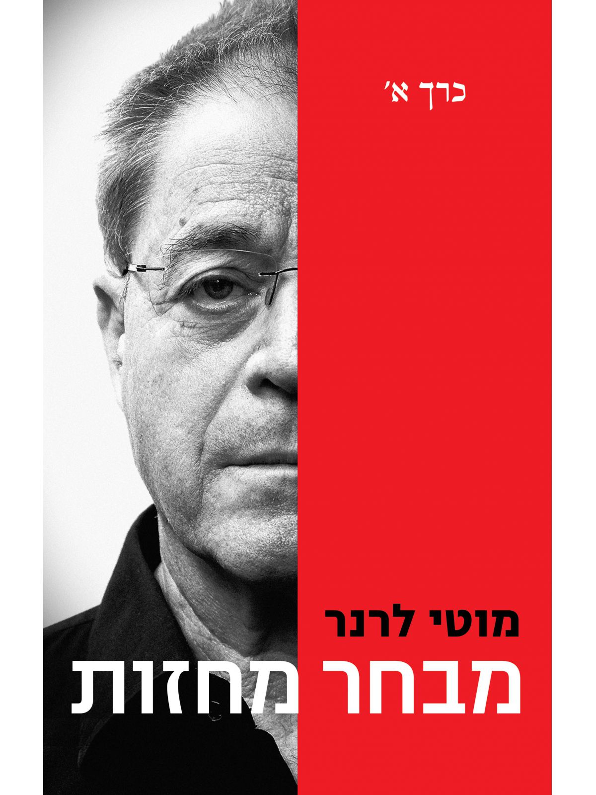 מבחר מחזות כרך א