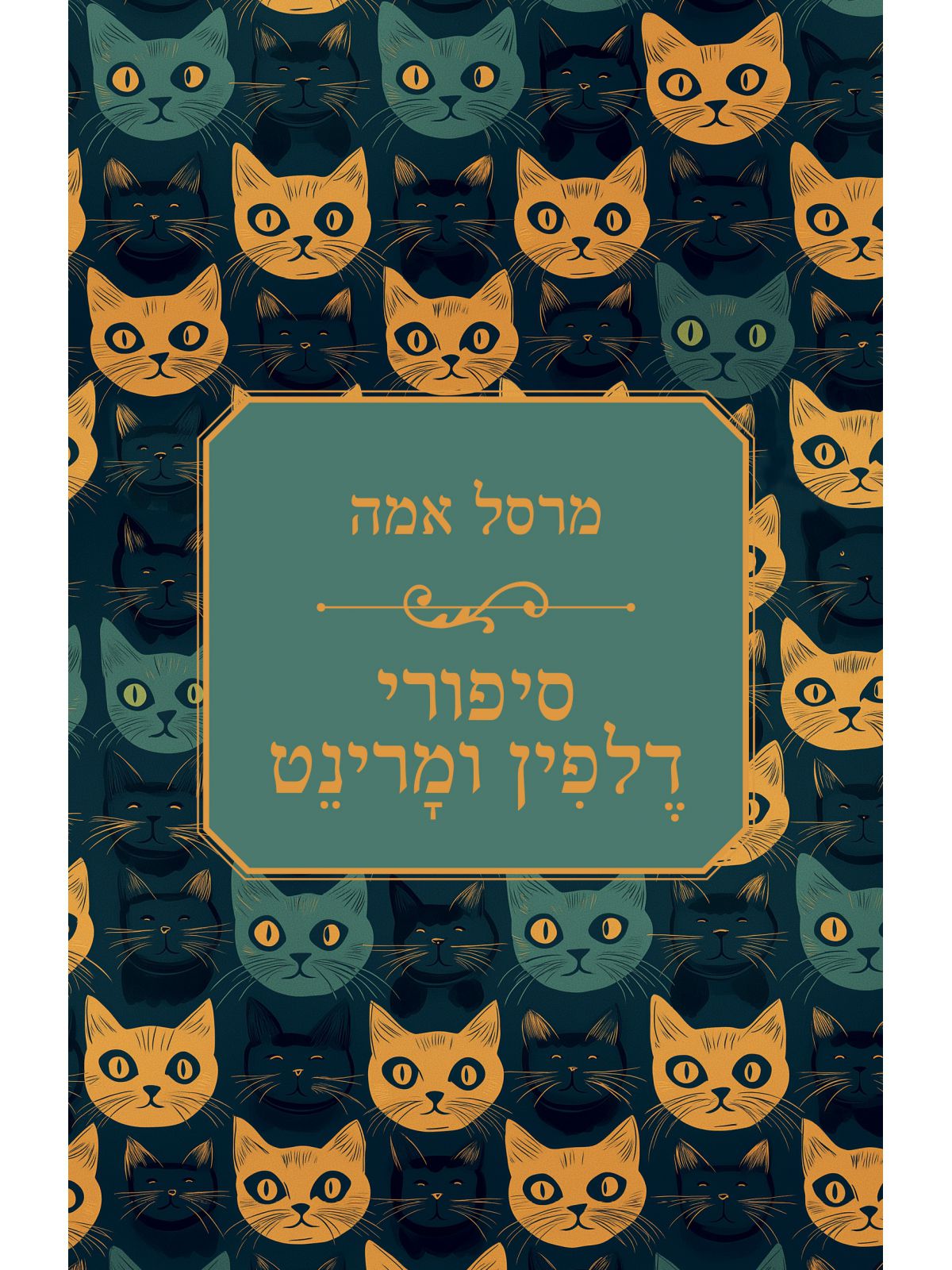 סיפורי דלפין ומרינט