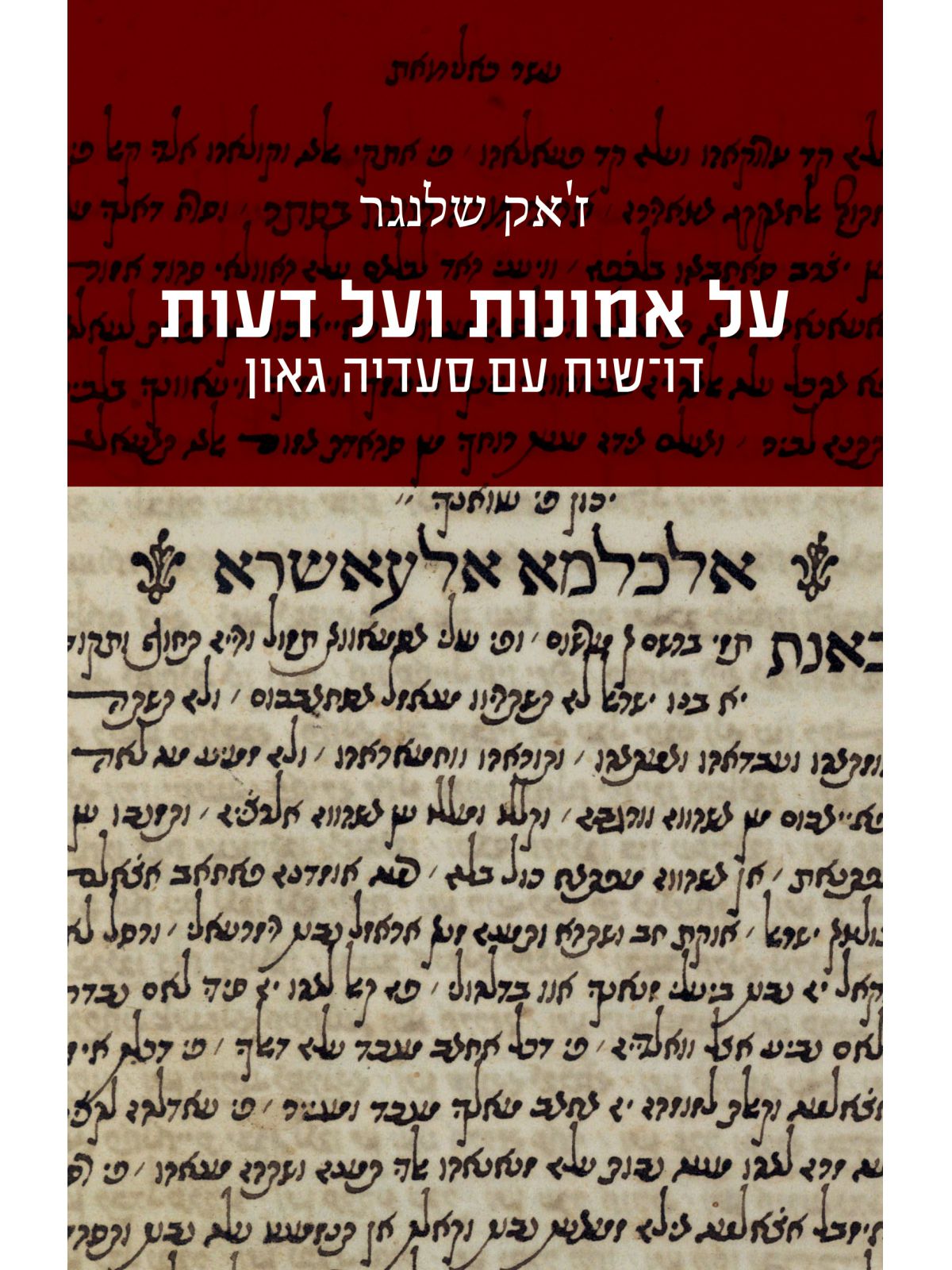 על אמונות ועל דעות