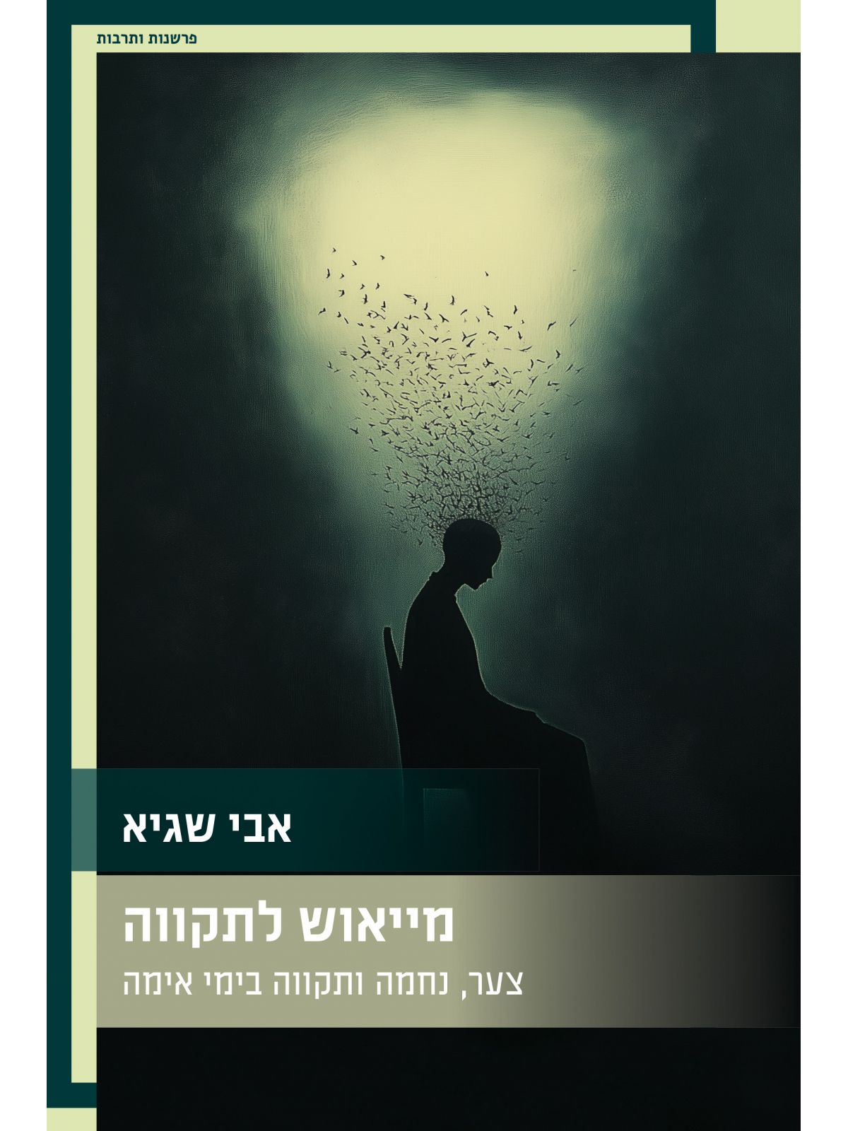 מייאוש לתקווה