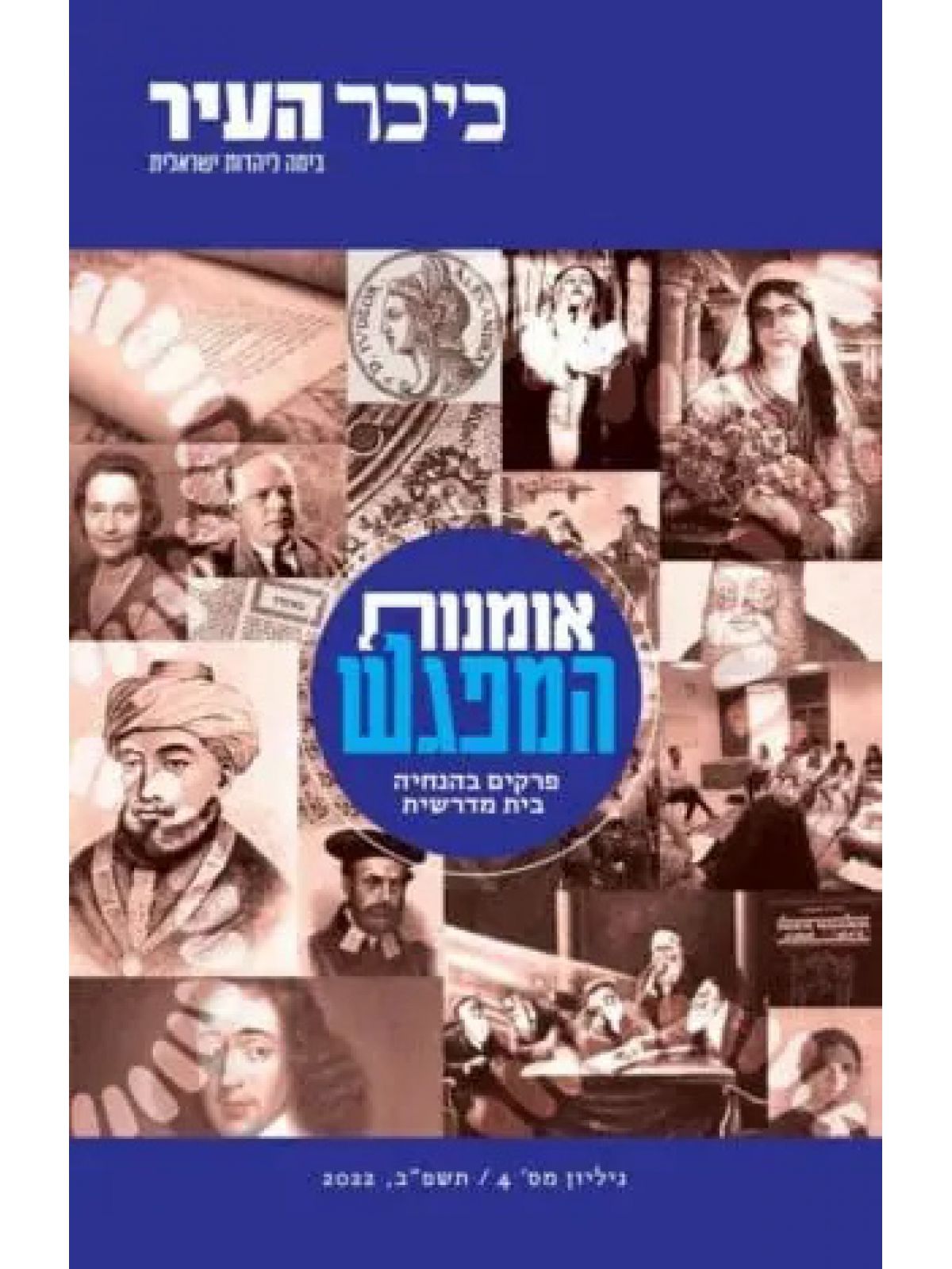 כיכר העיר 4 אומנות המפגש
