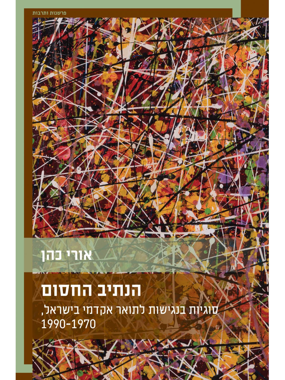 הנתיב החסום