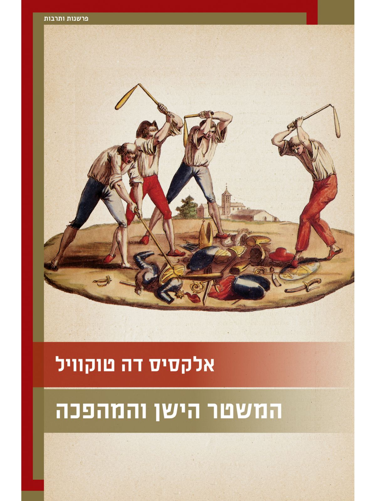 המשטר הישן והמהפכה