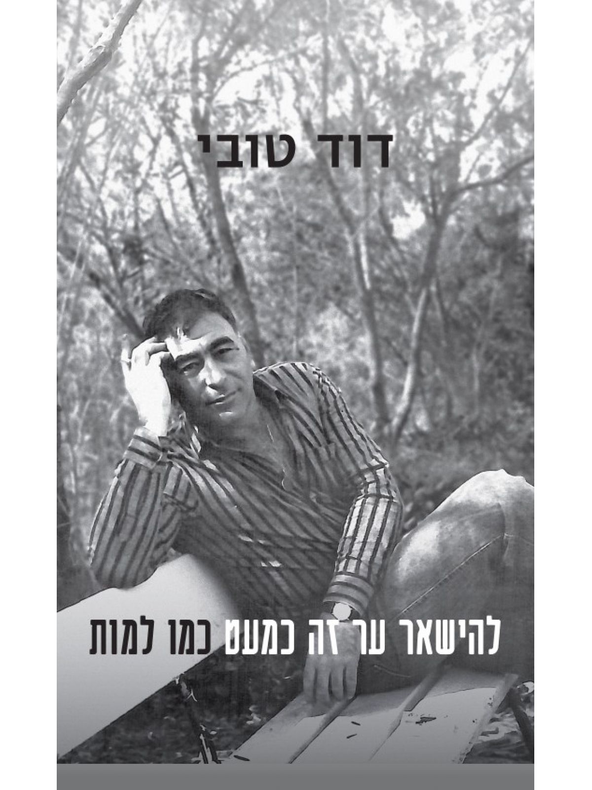 להישאר ער זה כמעט כמו למות