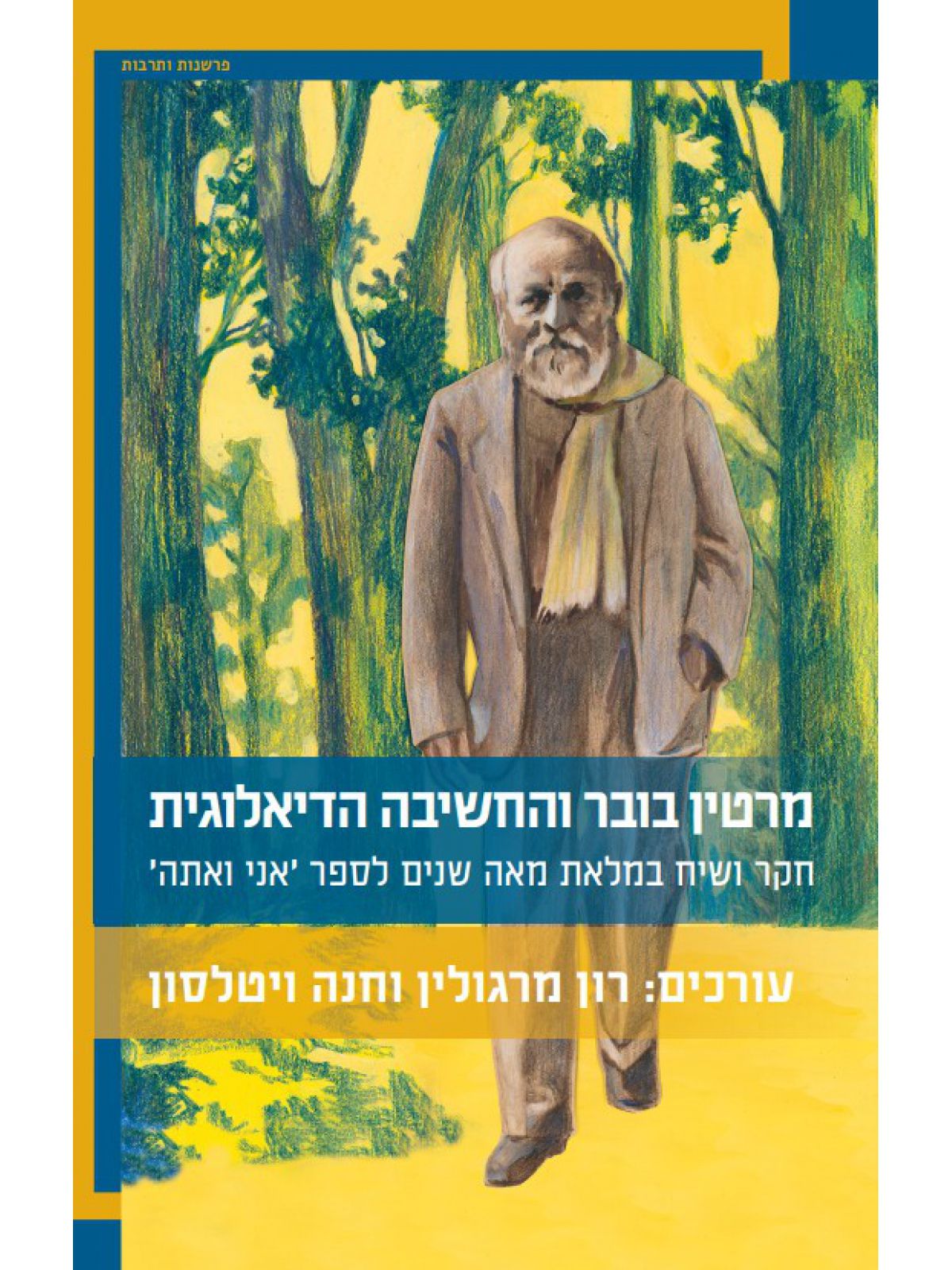 מרטין בובר והחשיבה הדיאלוגית