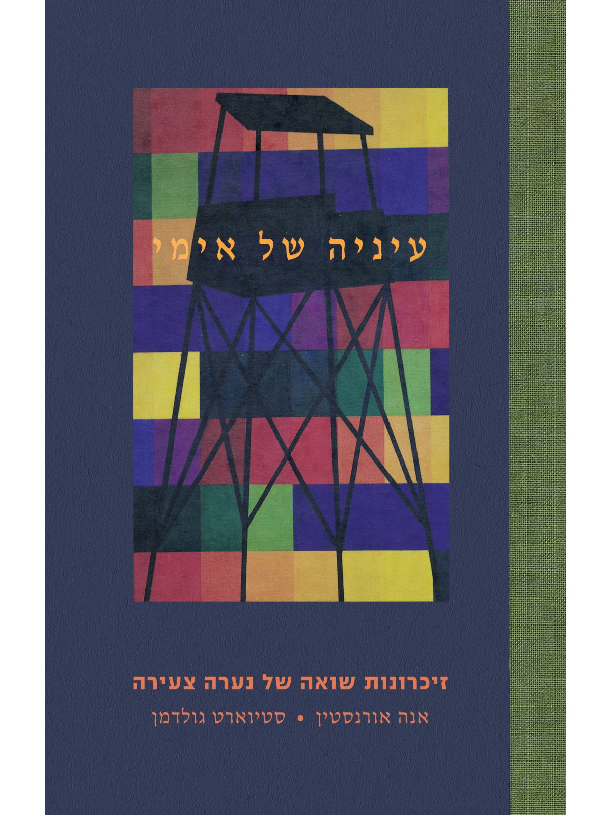 עיניה של אימי