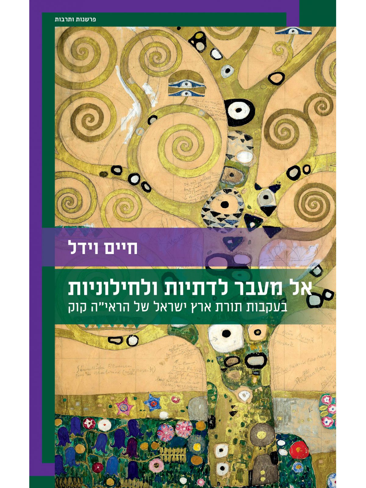 אל מעבר לדתיות ולחילוניות