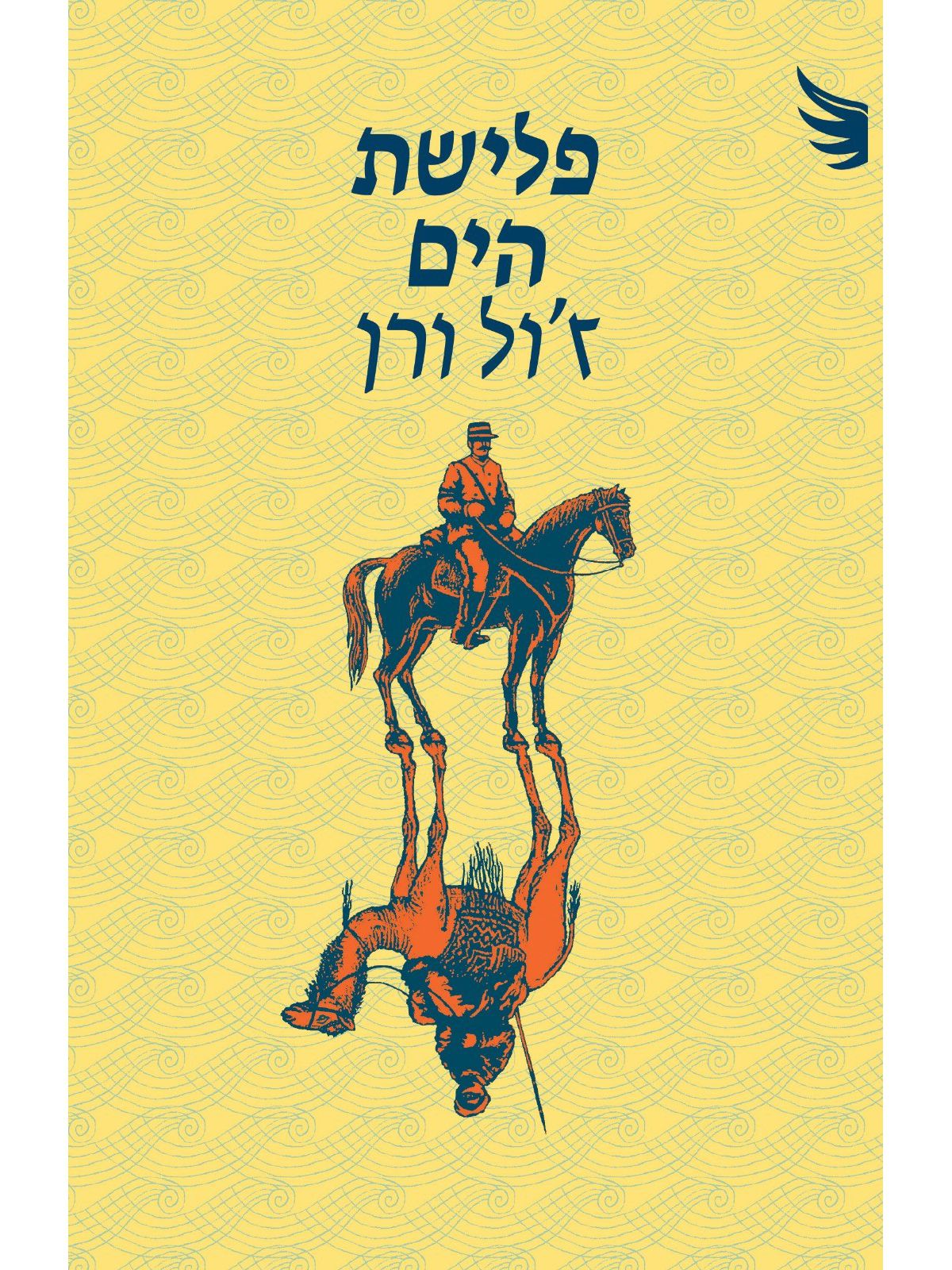 פלישת הים