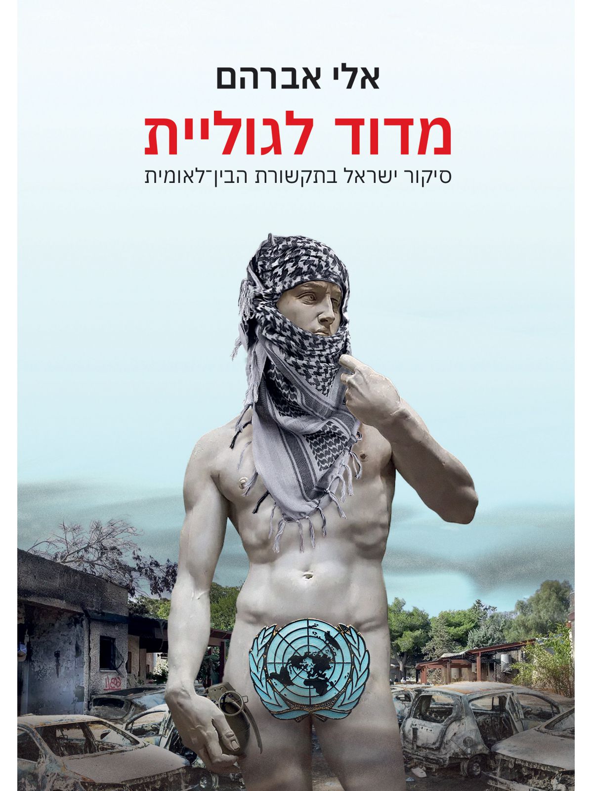 מדוד לגוליית