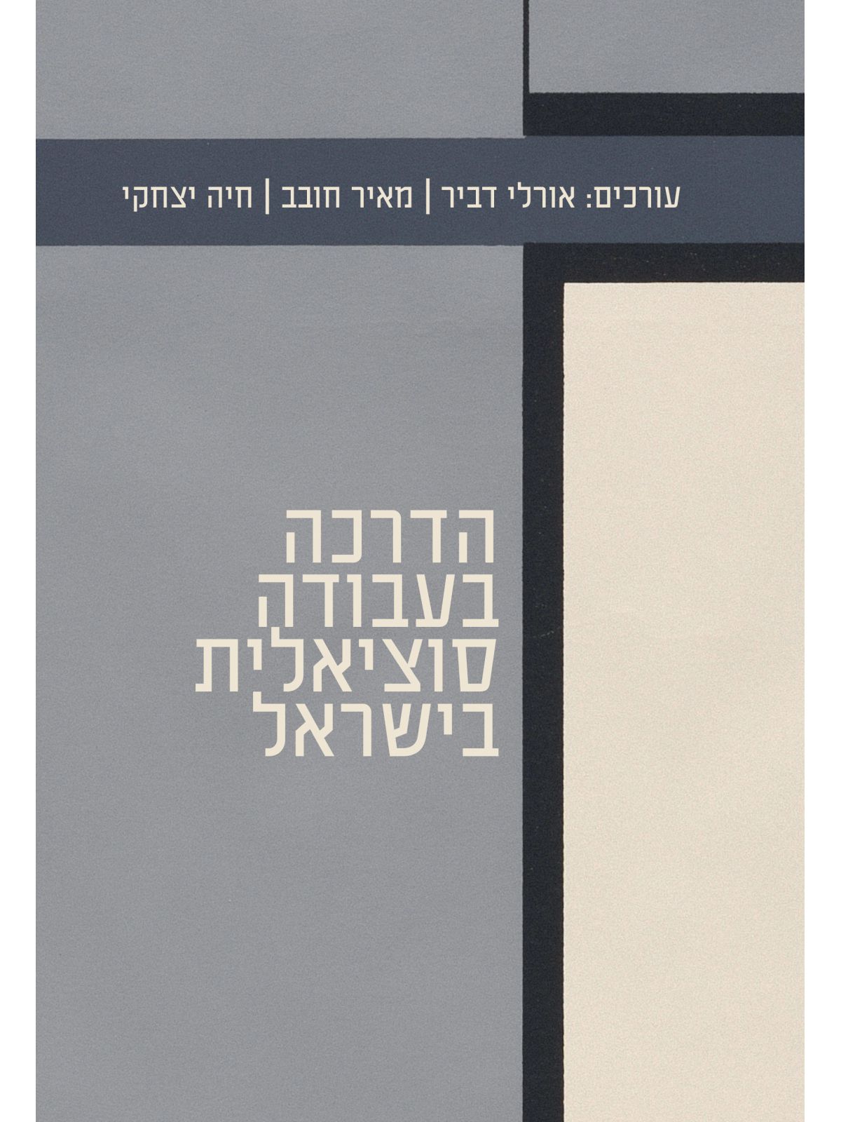 הדרכה בעבודה סוציאלית בישראל