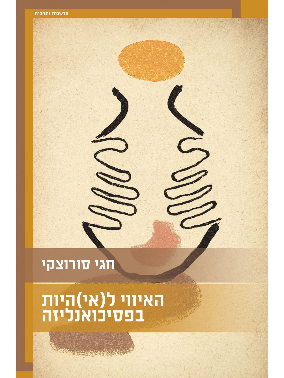 האיווי לאי היות בפיסכואנליזה