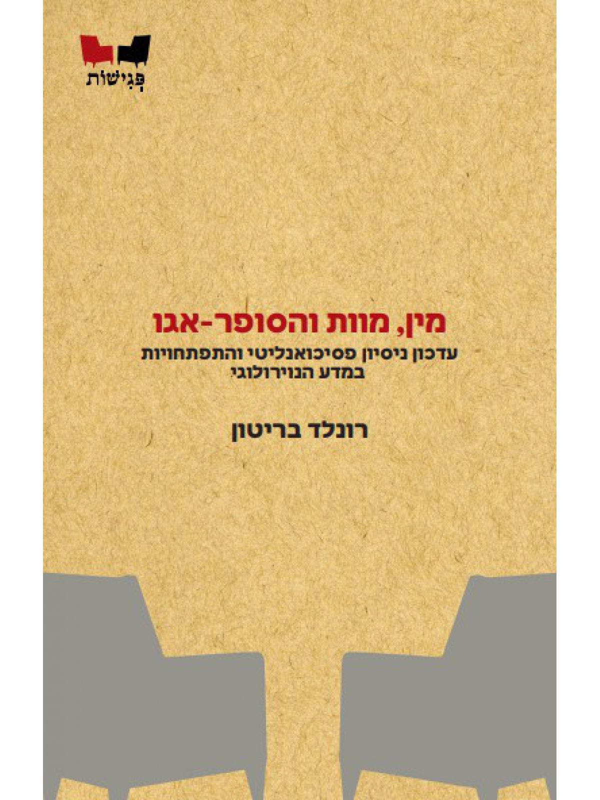 מין מוות והסופר-אגו