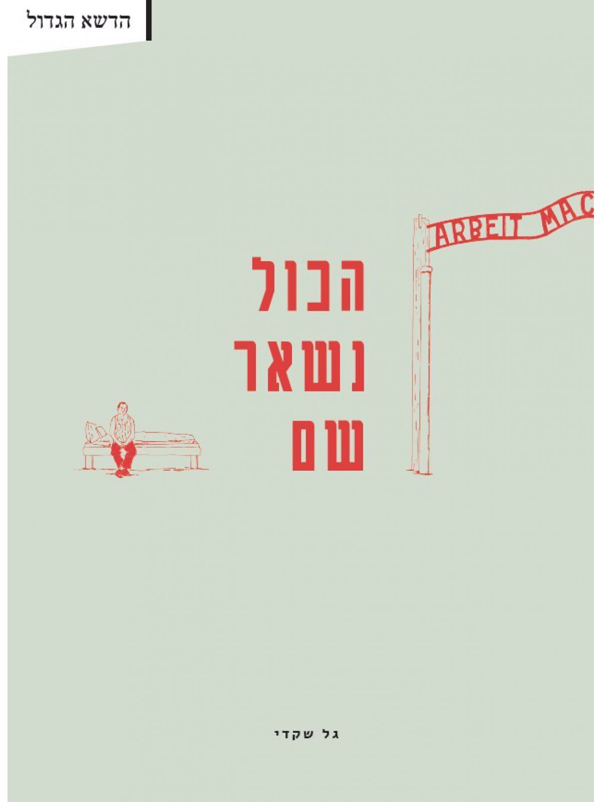 הכול נשאר שם    רומן גרפי