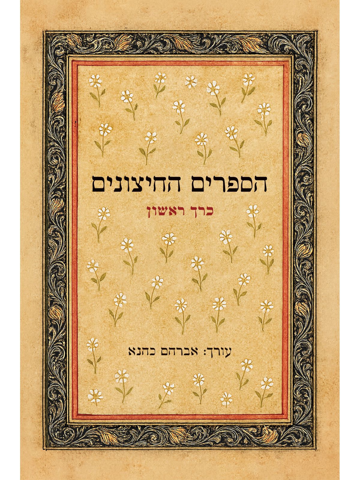 הספרים החיצונים כרך ראשון