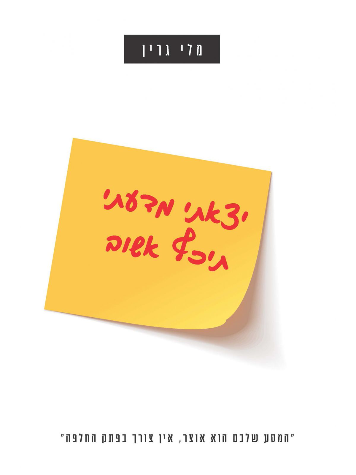 יצאתי מדעתי תיכף אשוב