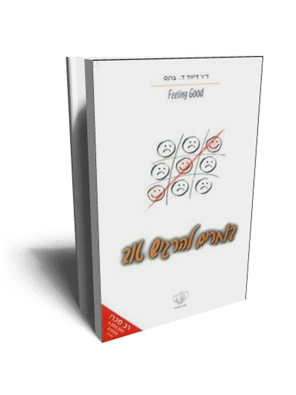 בוחרים להרגיש טוב