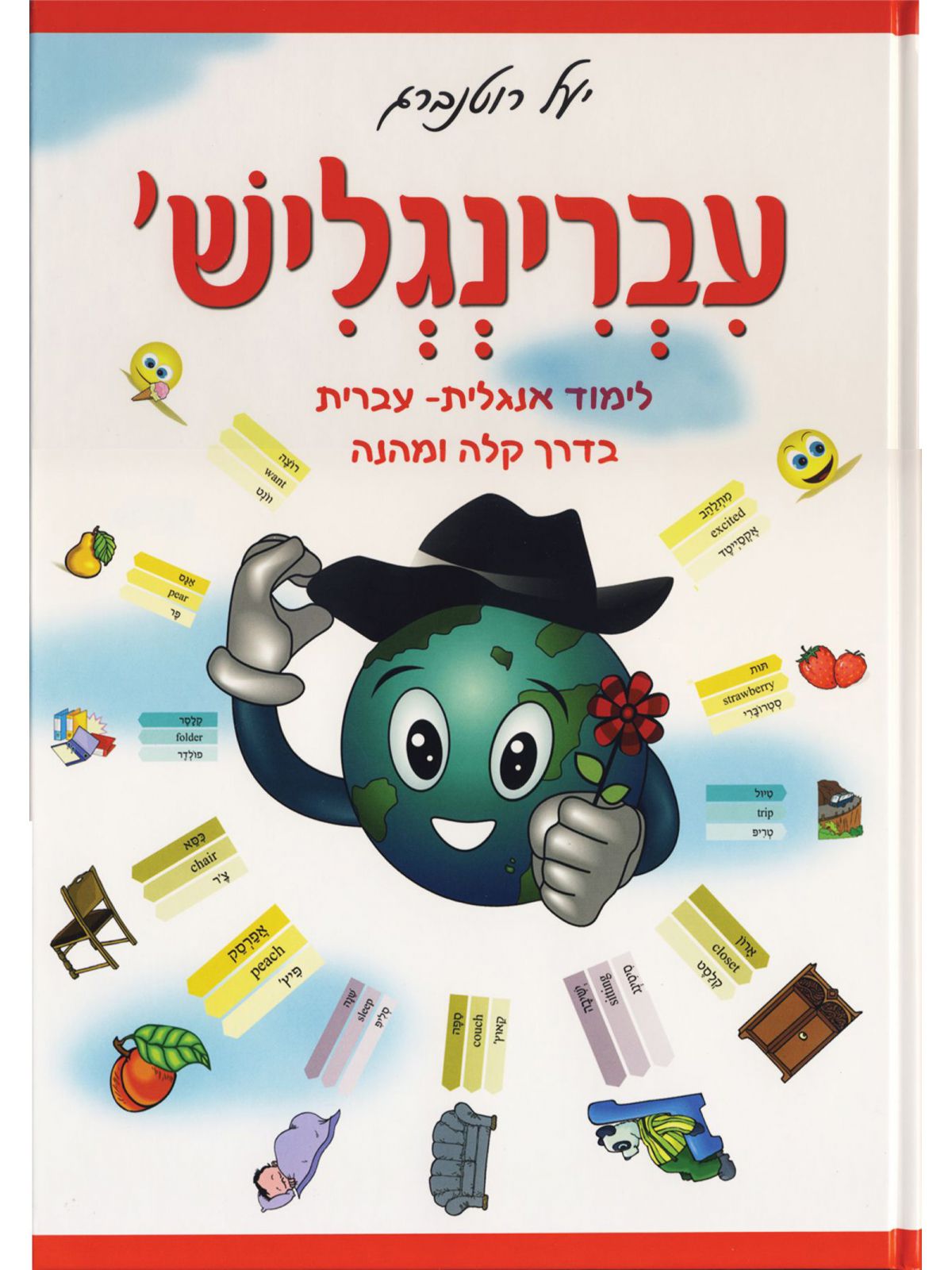 עברינגליש