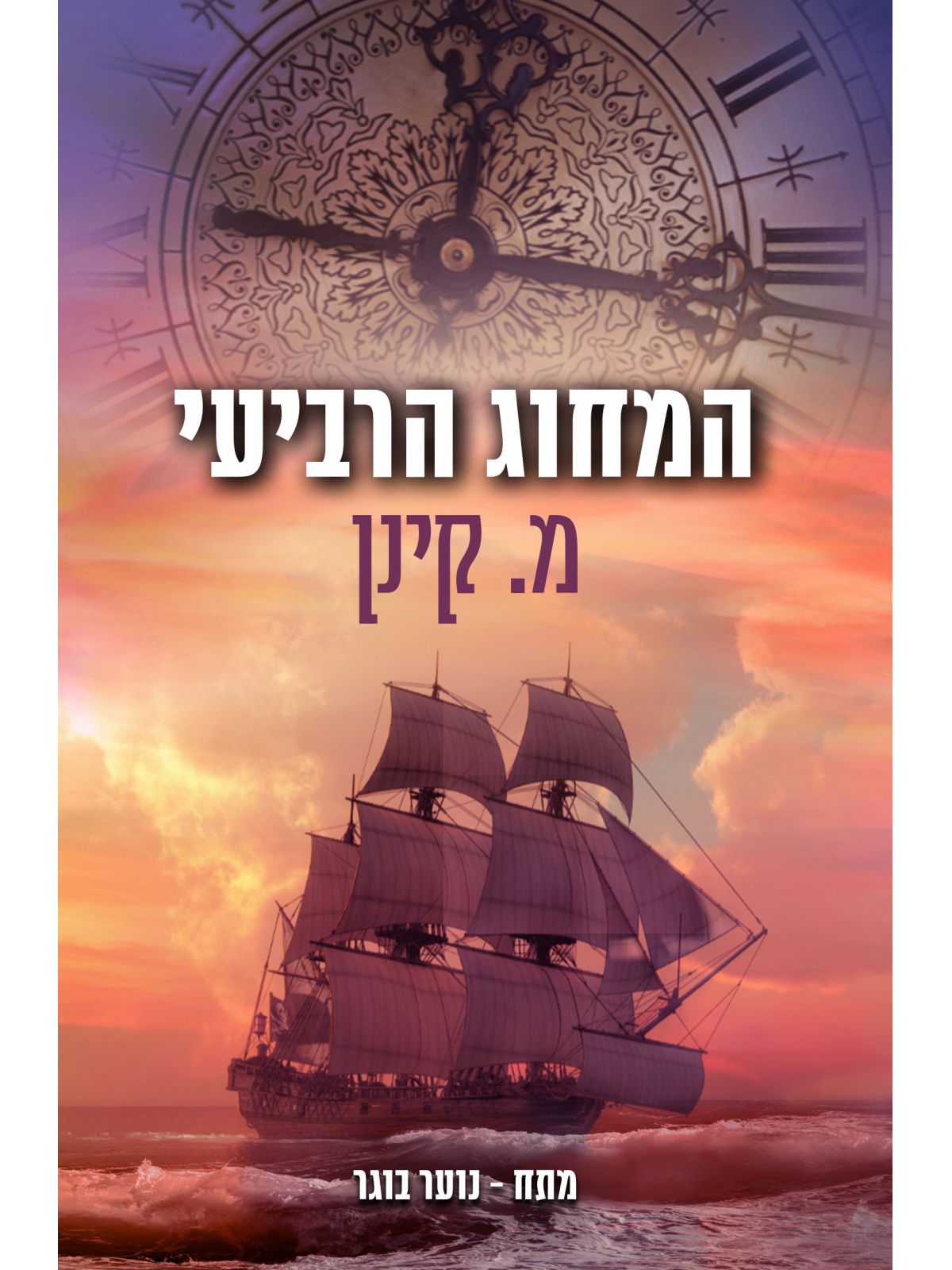 המחוג הרביעי