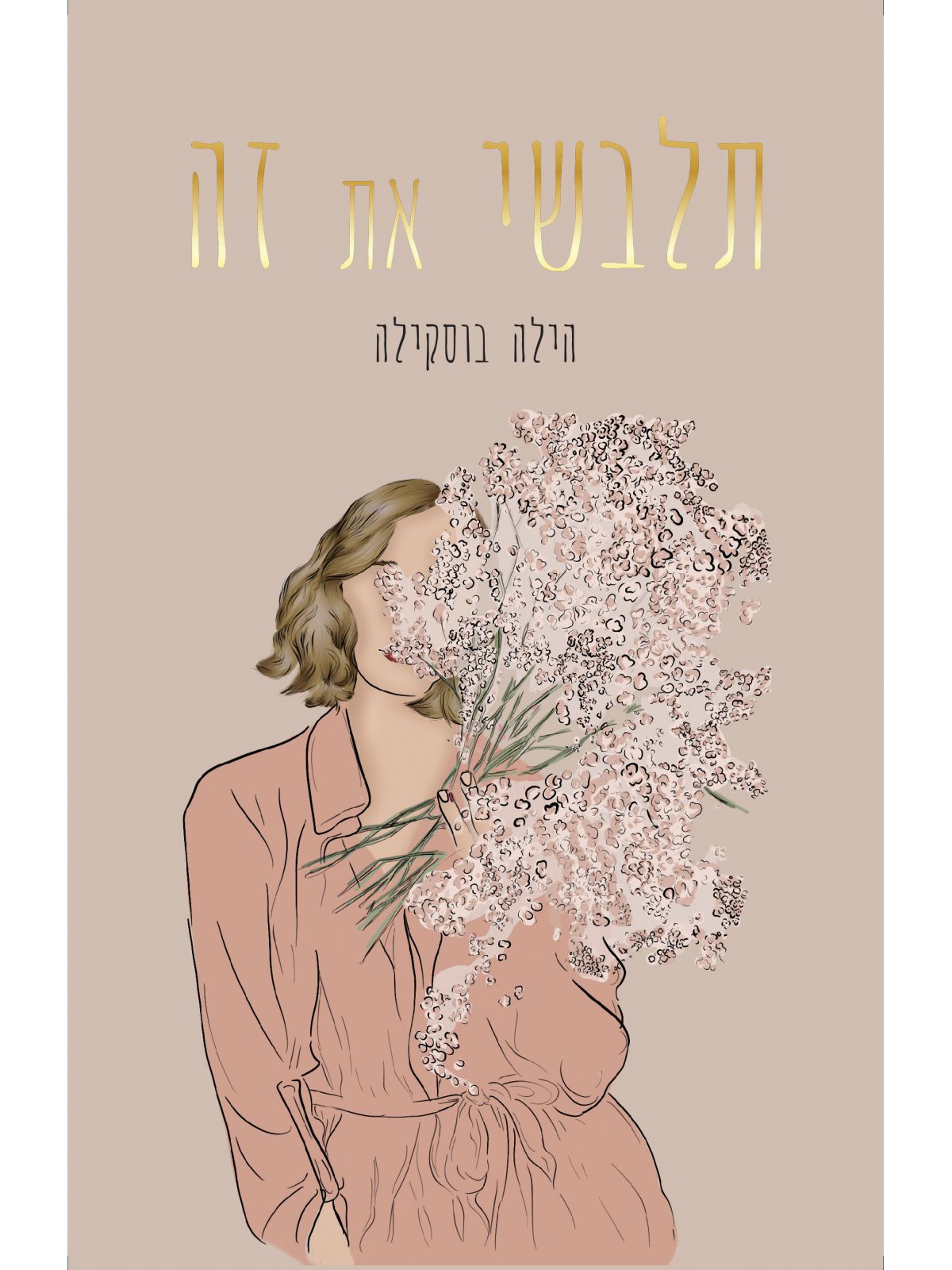 תלבשי את זה