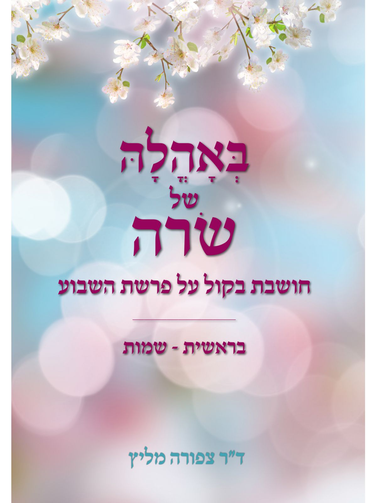 באהלה של שרה