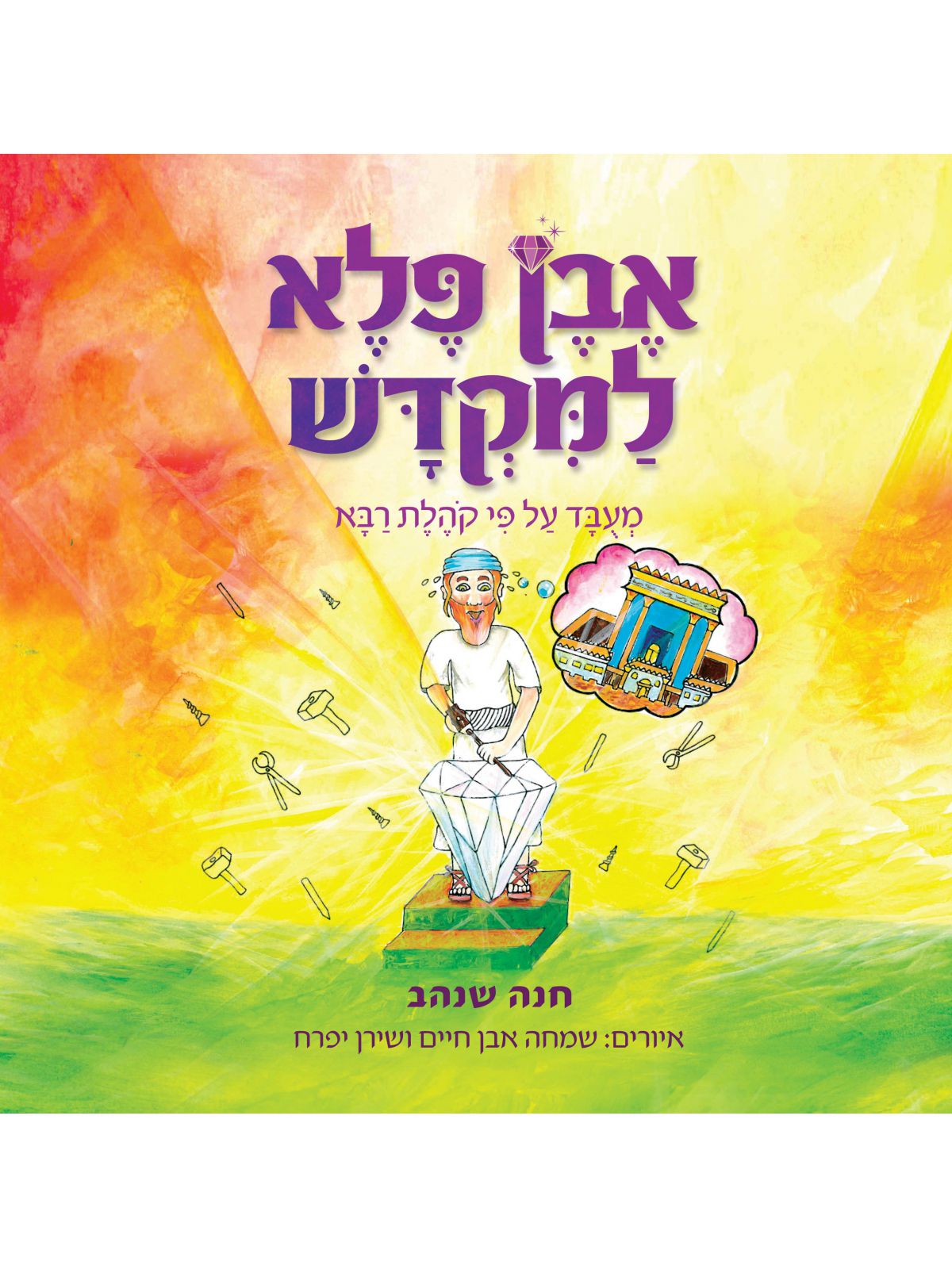 אבן פלא למקדש