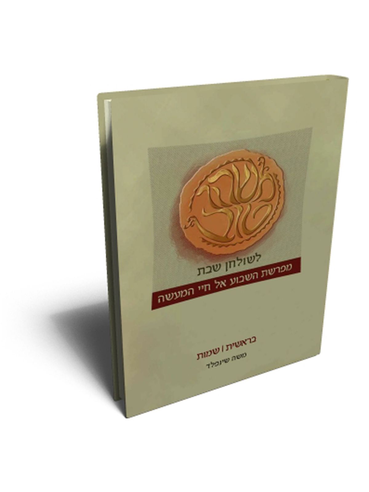 משהו טוב לשולחן שבת בראשית שמות