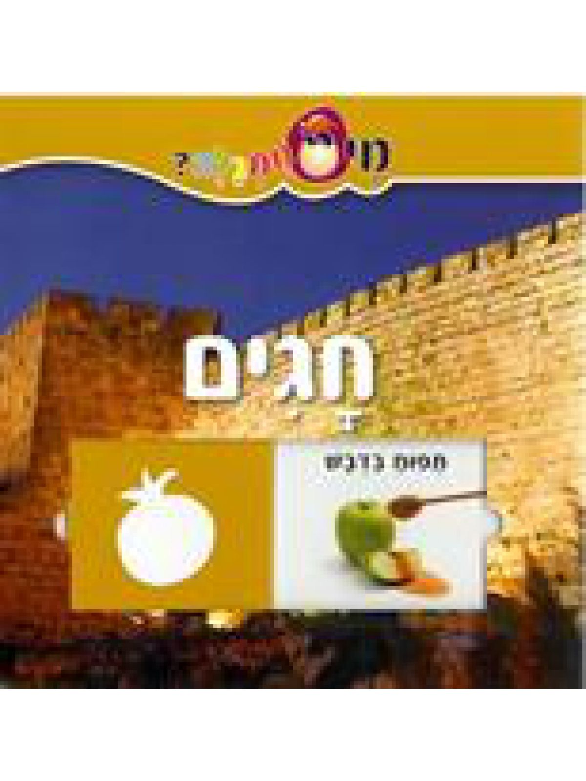 מי מתגלה חגים דפים עבים