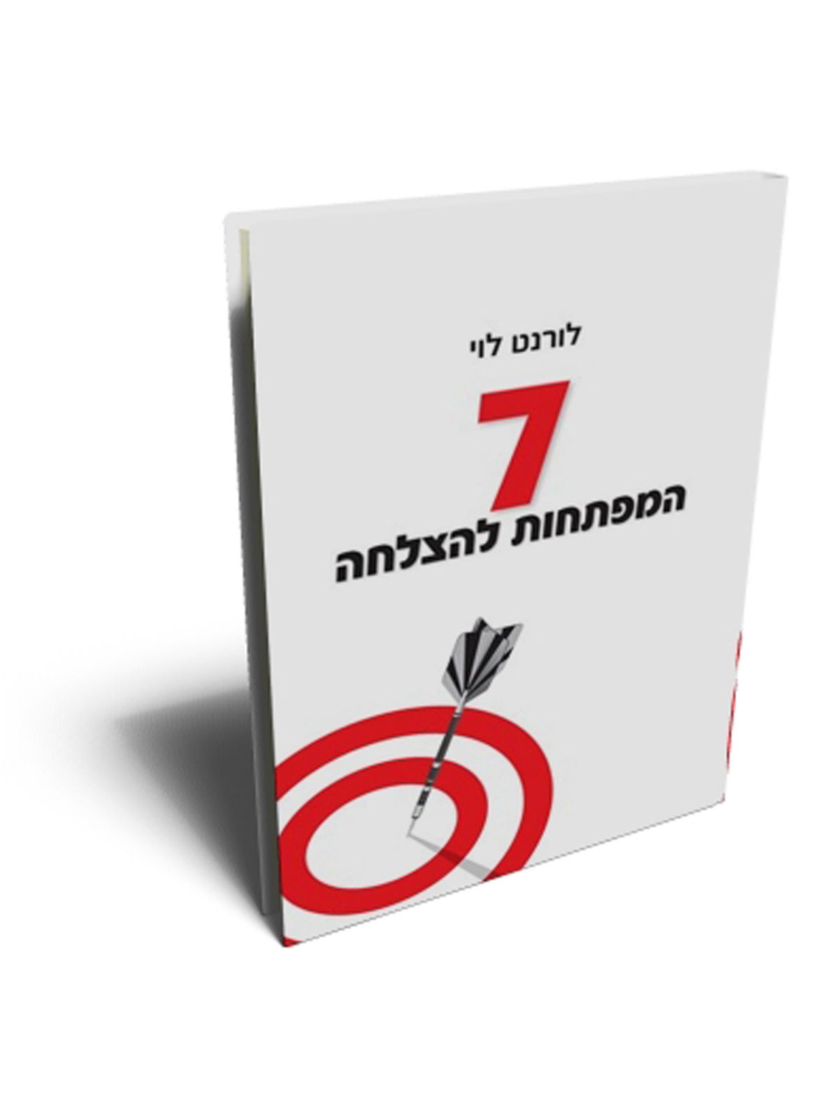 7 המפתחות להצלחה