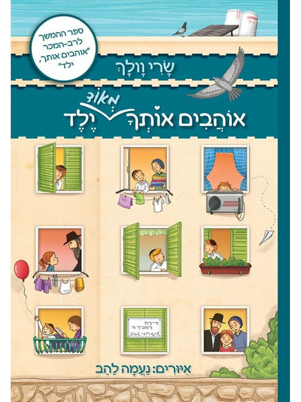 אוהבים אותך מאוד ילד