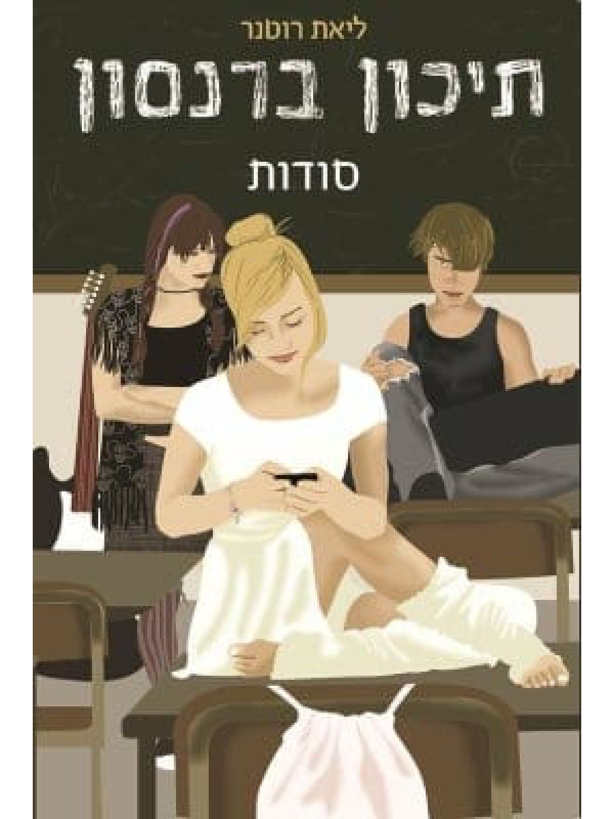 תיכון ברנסון 1 סודות