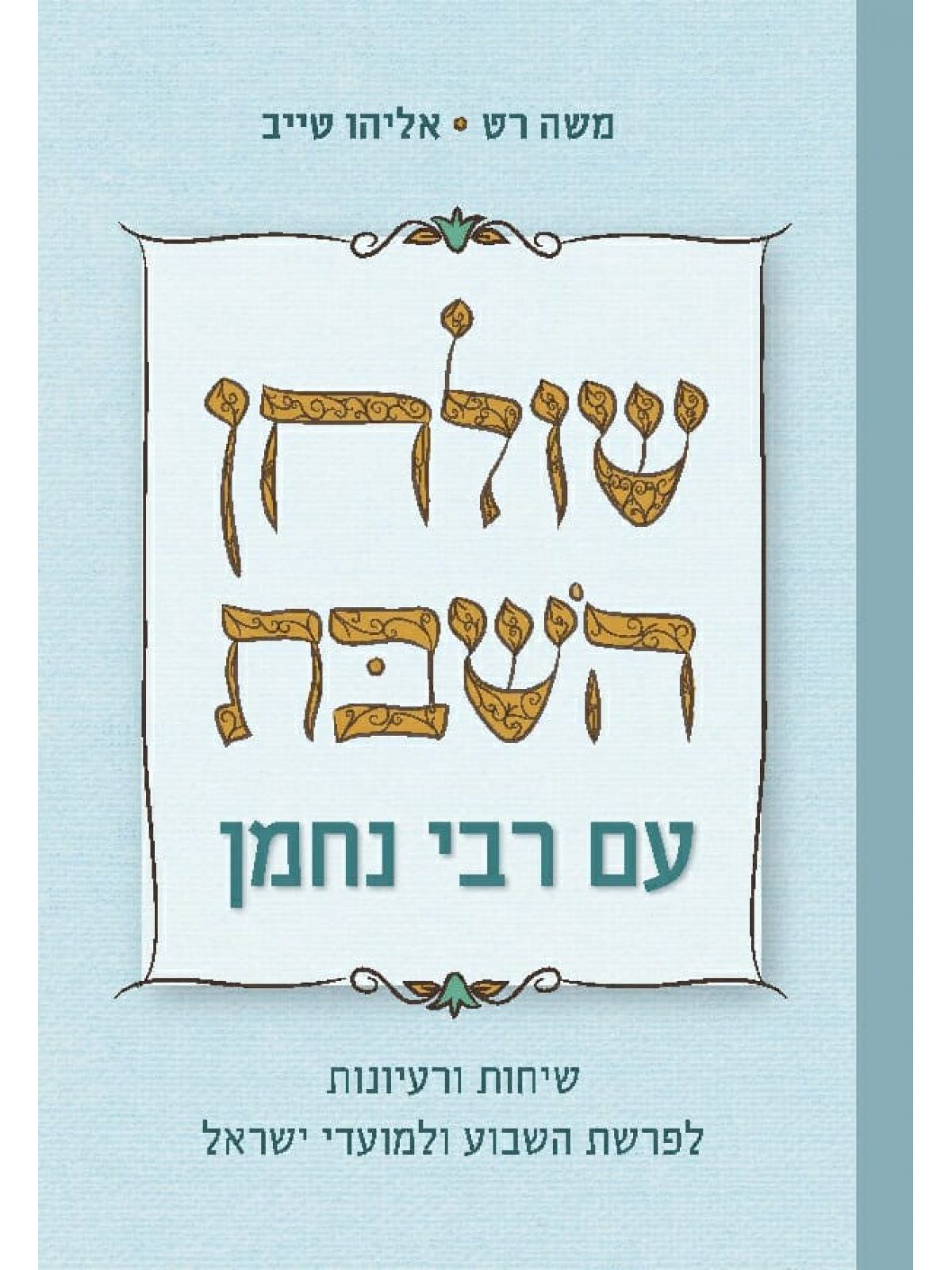 שולחן השבת עם הרבי מלובביץ’